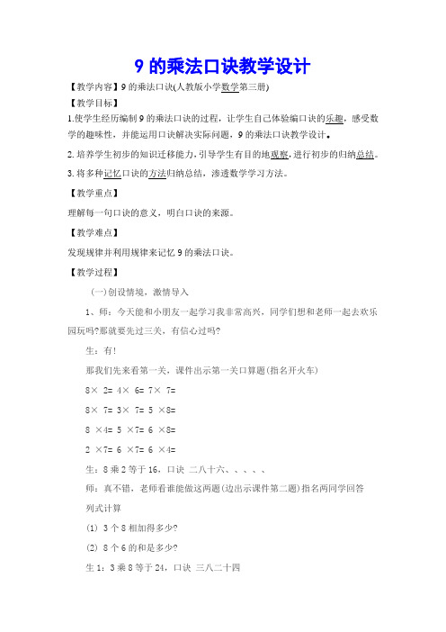 二年级数学9的乘法口诀公开课教案教学设计获奖 (5)