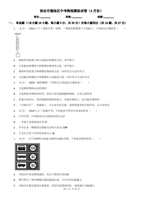 保定市莲池区中考物理模拟试卷(4月份)