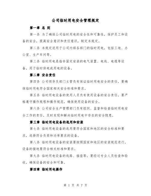 公司临时用电安全管理规定（四篇）