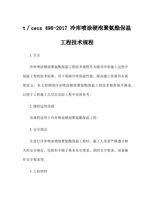 t∕cecs 498-2017 冷库喷涂硬泡聚氨酯保温工程技术规程