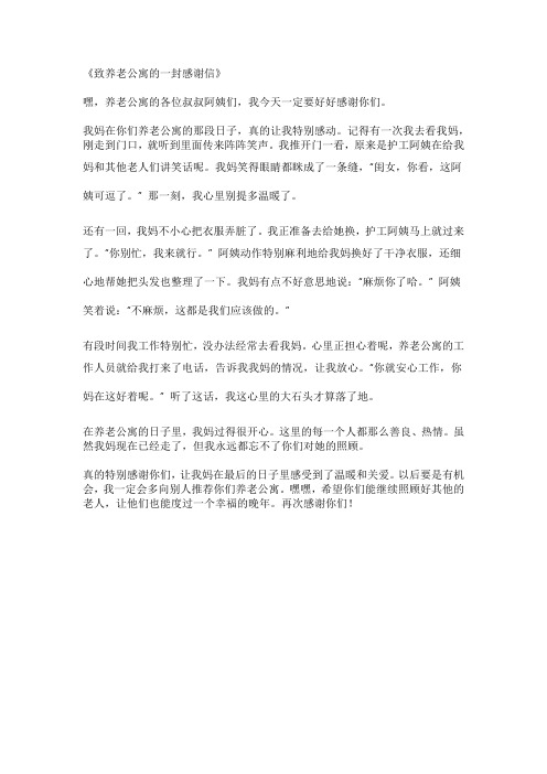 母亲去逝后对养老公寓的感谢信