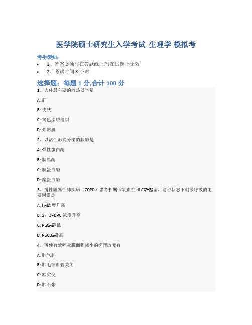 医学院硕士研究生入学考试试卷-模拟考-生理学-含参考答案-19-8-3