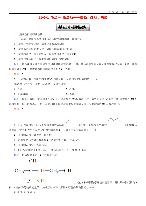 【人教版】2020高考化学总复习第十一章有机化学基础11-2-1考点一脂肪烃——烷烃、烯烃、炔烃基础小题快练