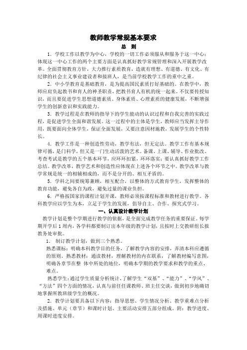 教师教学常规基本要求