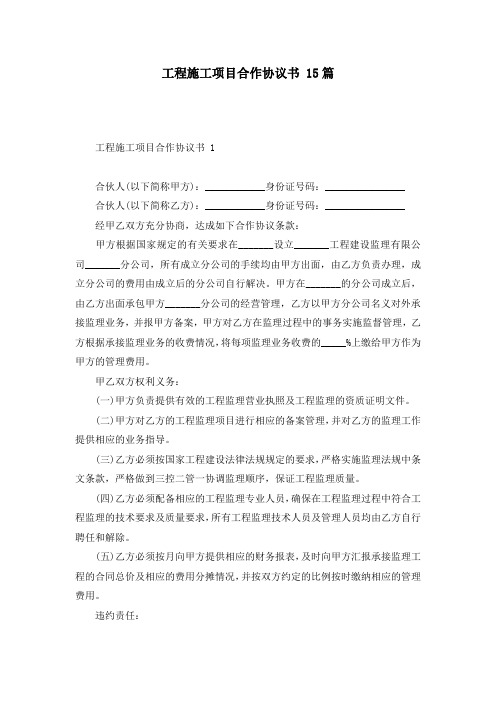 工程施工项目合作协议书 15篇