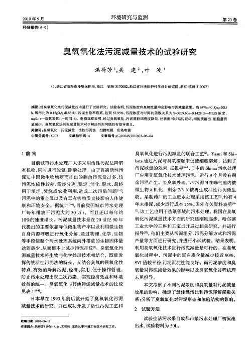 臭氧氧化法污泥减量技术的试验研究