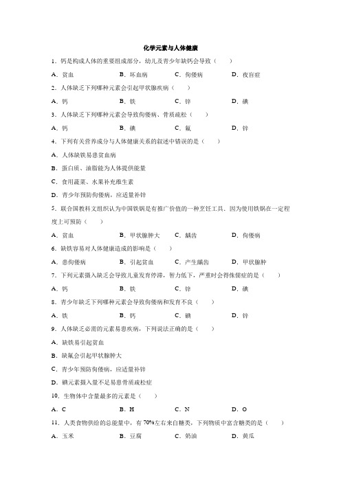 中考化学专题练习 化学元素与人体健康(含答案)