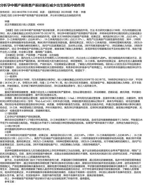 分析孕中期产前筛查产前诊断在减少出生缺陷中的作用