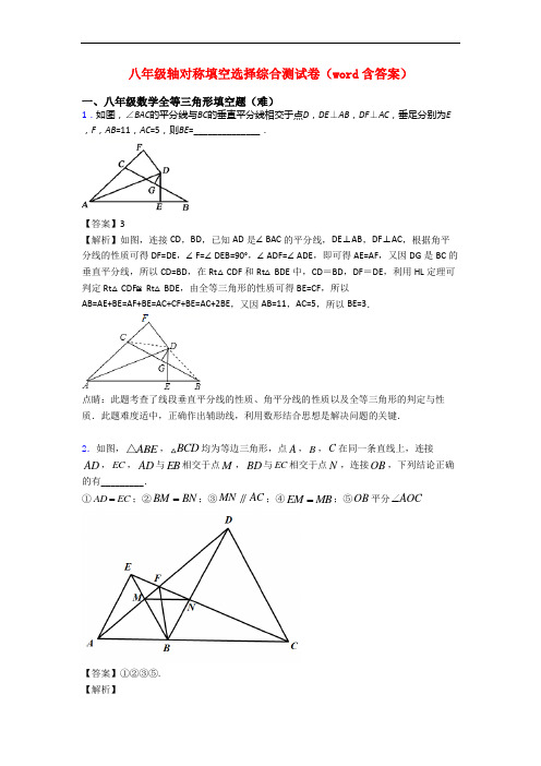 八年级轴对称填空选择综合测试卷(word含答案)