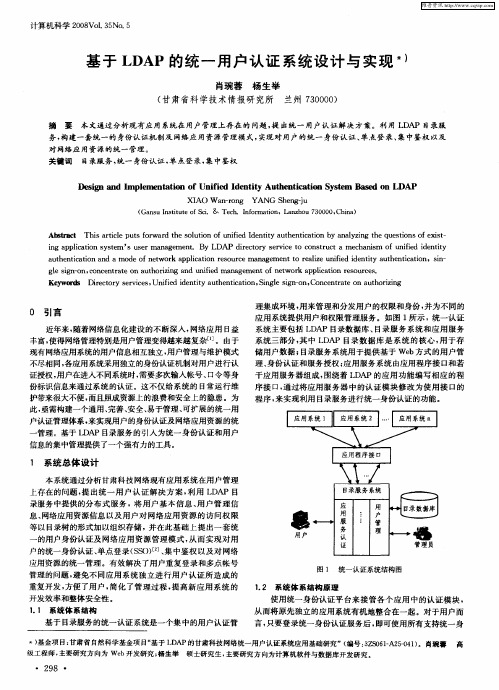 基于LDAP的统一用户认证系统设计与实现