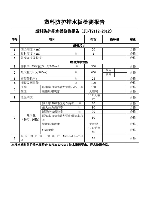 塑料防护排水板检测报告模板