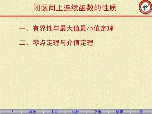 高等数学1-10 闭区间上连续函数的性质