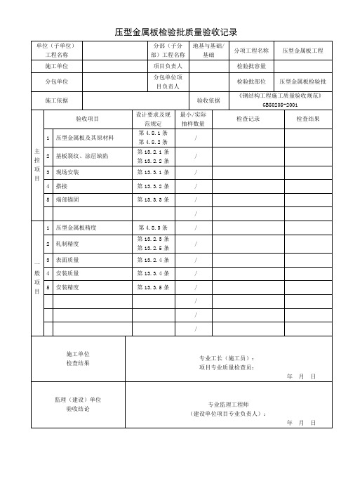 压型金属板检验批质量验收记录