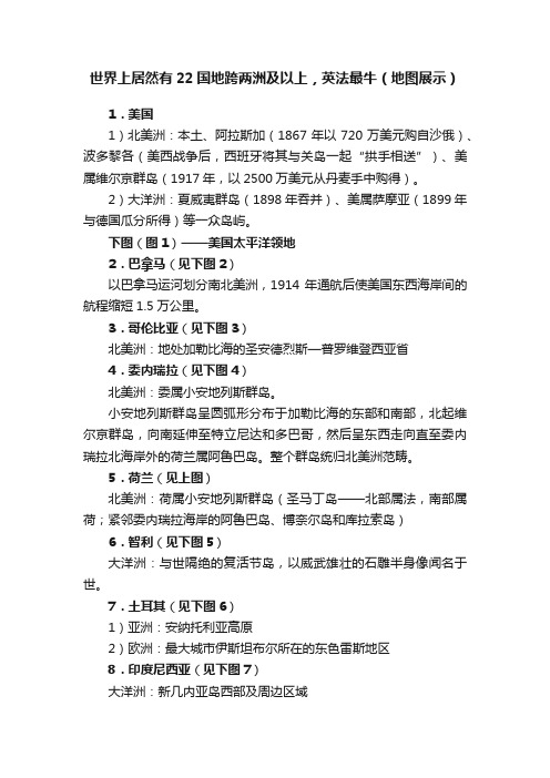 世界上居然有22国地跨两洲及以上，英法最牛（地图展示）