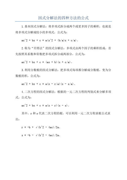 因式分解法的四种方法的公式