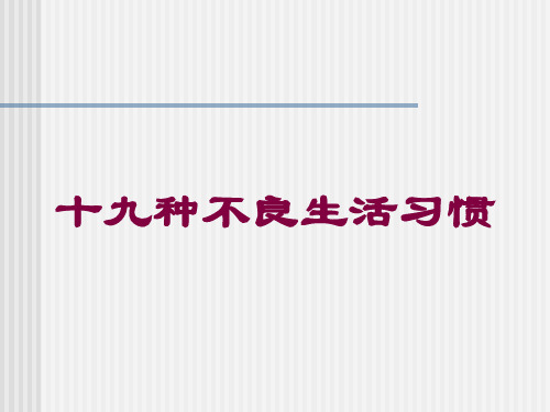 十九种不良生活习惯培训课件