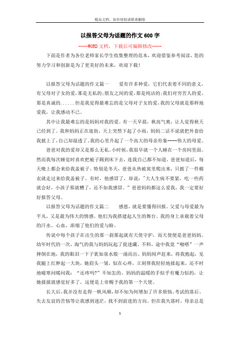 以报答父母为话题的作文600字