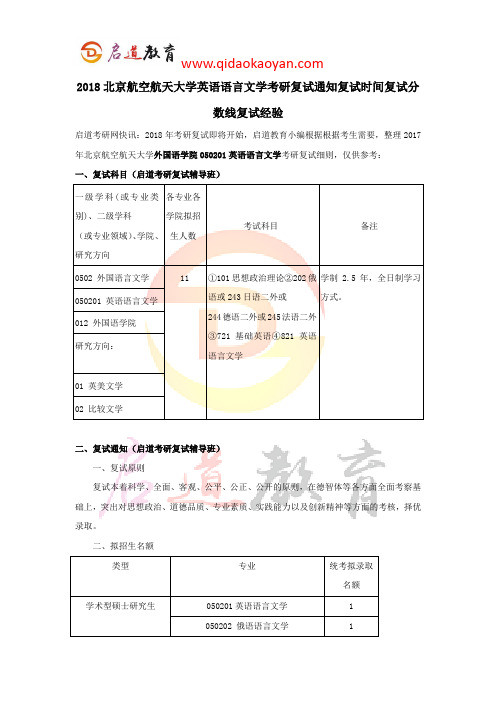 2018北京航空航天大学英语语言文学考研复试通知复试时间复试分数线复试经验