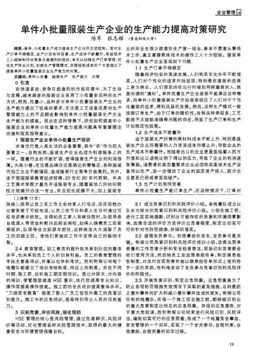 单件小批量服装生产企业的生产能力提高对策研究