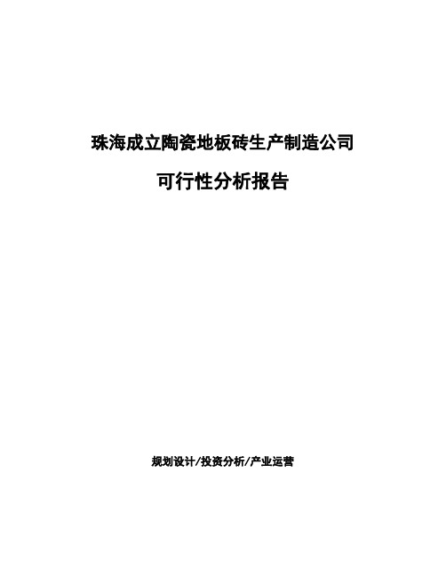 珠海成立陶瓷地板砖生产制造公司可行性分析报告