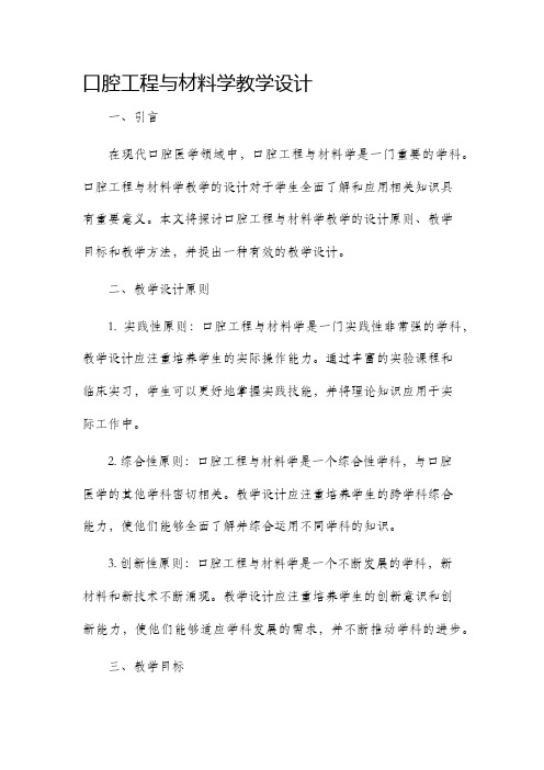 口腔工程与材料学教学设计