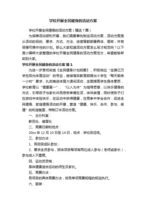 学校开展全民健身的活动方案（精选7篇）