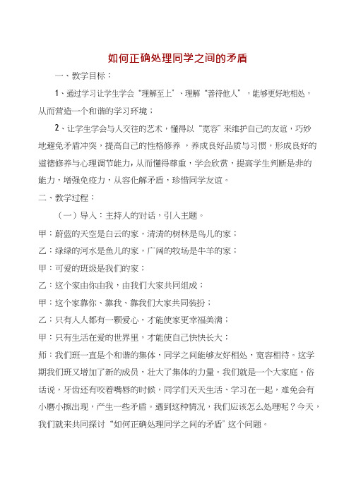 小学心理健康教育《如何正确处理同学之间的矛盾主题班会》优质课教案、教学设计