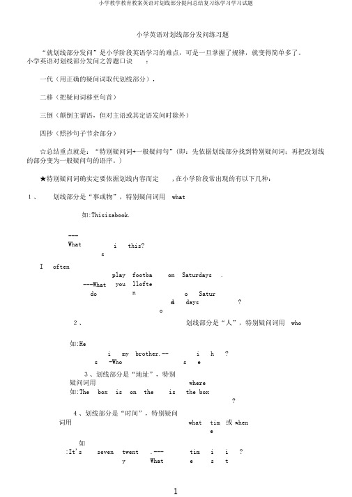 小学教学教育教案英语对划线部分提问总结复习练学习学习试题