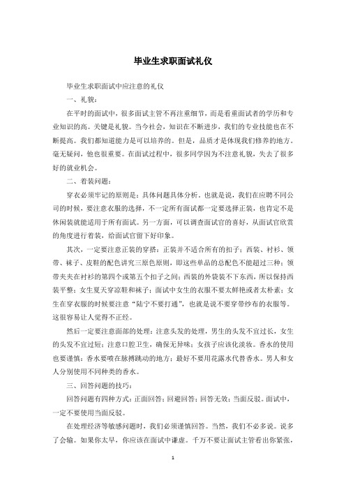 毕业生求职面试礼仪