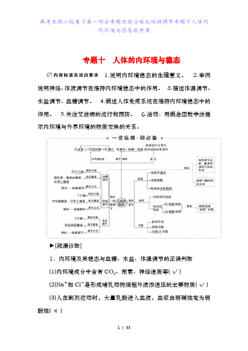 高考生物二轮复习第一部分专题突破方略板块四调节专题十人体的内环境与稳态教学案