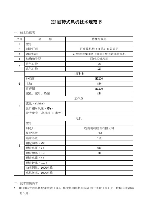 HC回转式风机技术规范书