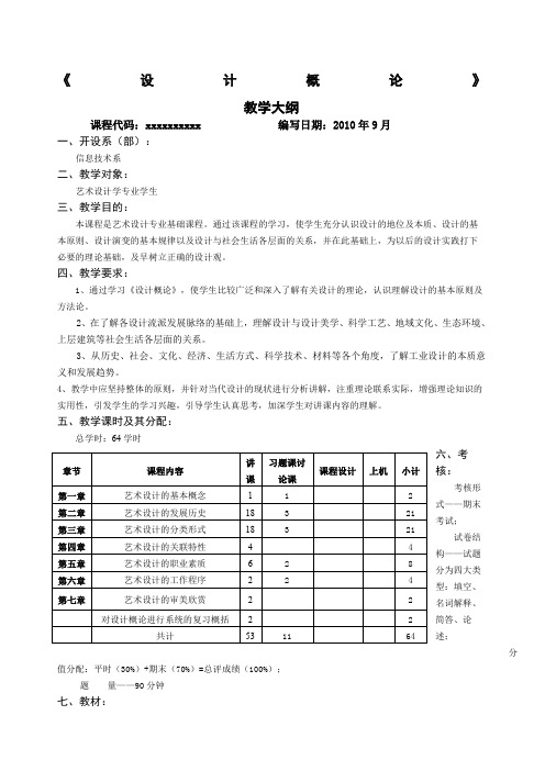 《设计概论》教学大纲