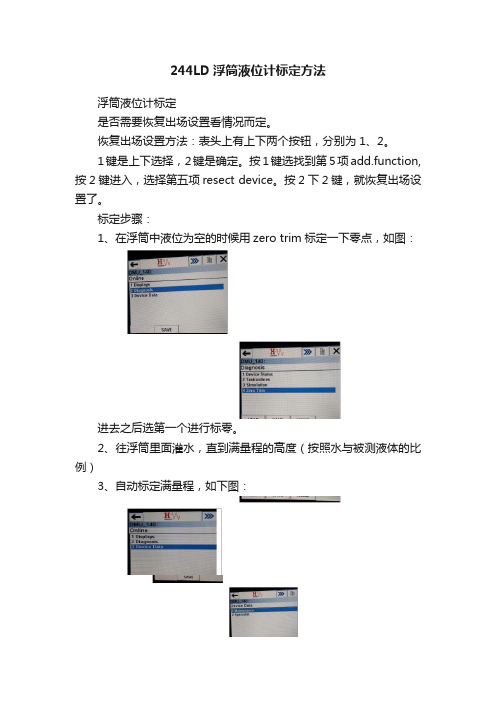 244LD浮筒液位计标定方法