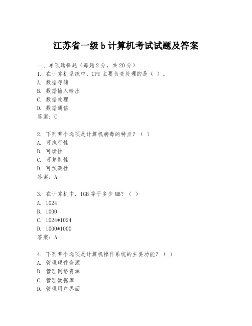 江苏省一级b计算机考试试题及答案