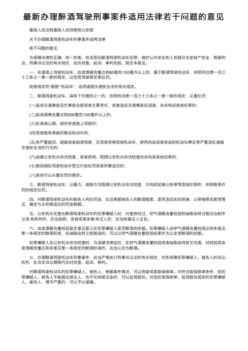 最新办理醉酒驾驶刑事案件适用法律若干问题的意见