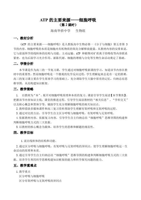 人教版高中生物必修一5.3ATP的主要来源----细胞呼吸教学设计