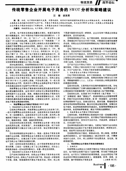 传统零售企业开展电子商务的SWOT分析和策略建议