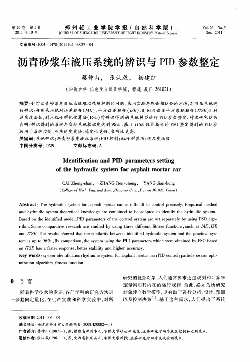 沥青砂浆车液压系统的辨识与PID参数整定