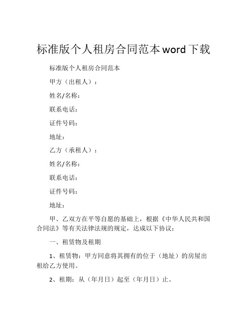 标准版个人租房合同范本word下载