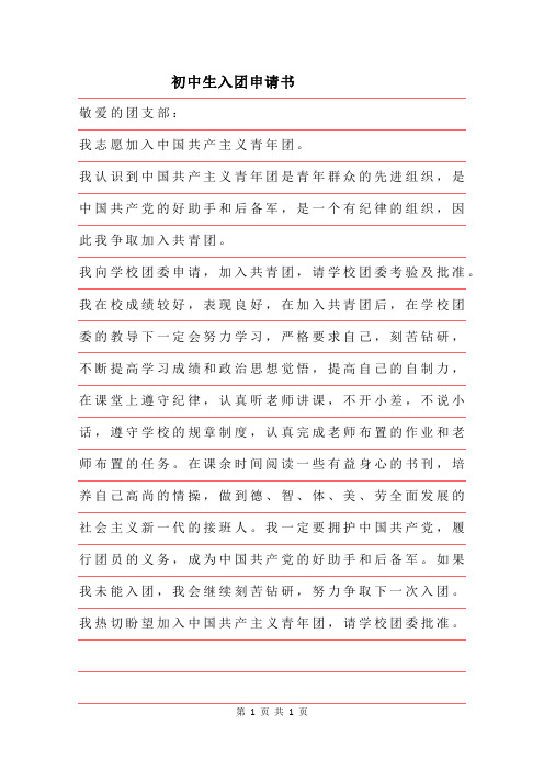 2019年初中生入团申请书范本示例
