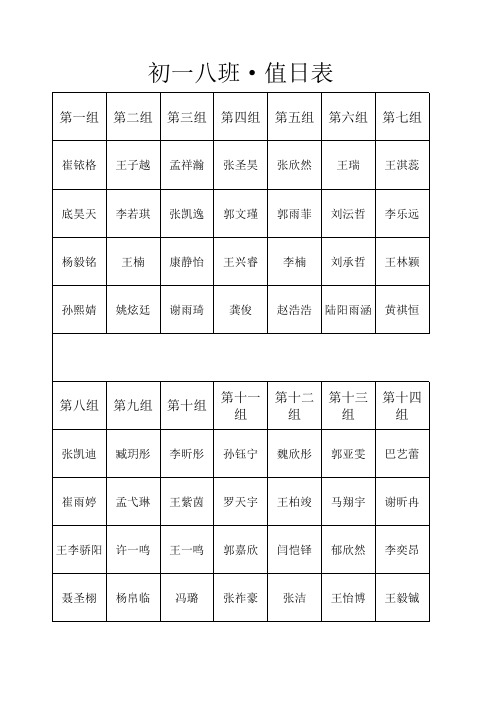 初一八班值日表