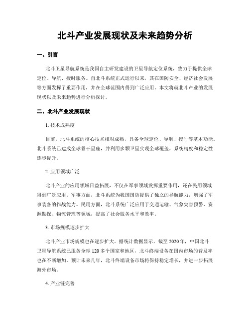 北斗产业发展现状及未来趋势分析