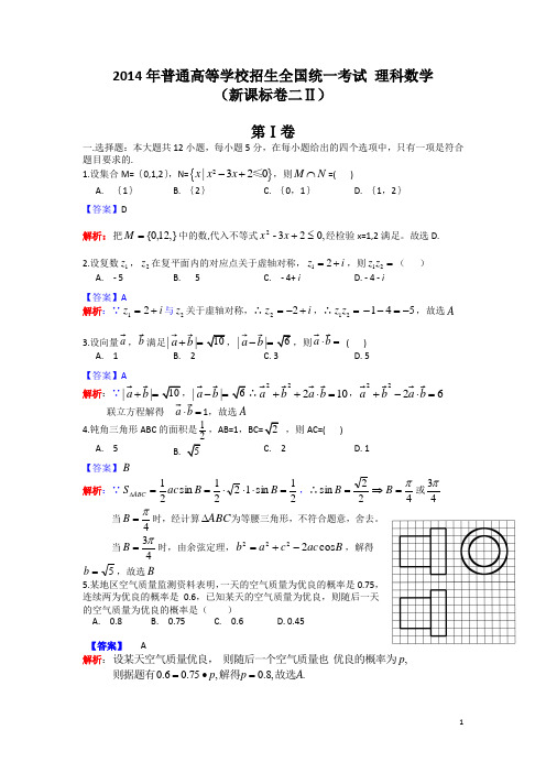 2014年全国高考理科数学试题详解-(新课标2规范精校版)