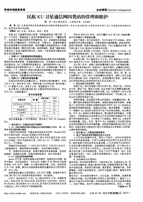 民航KU卫星通信网四类站的管理和维护