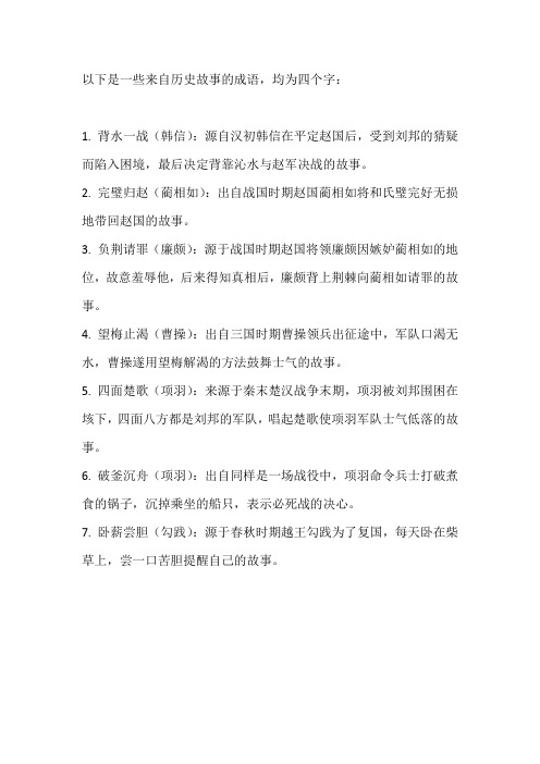 历史故事的成语四个字