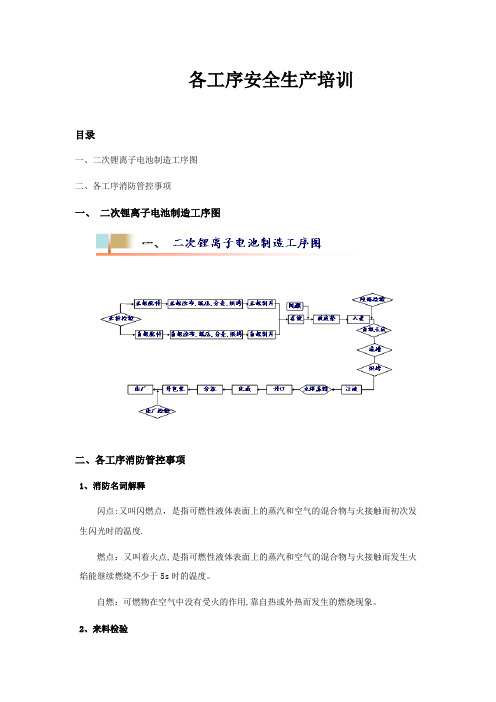 新能源锂电各工序安全生产培训