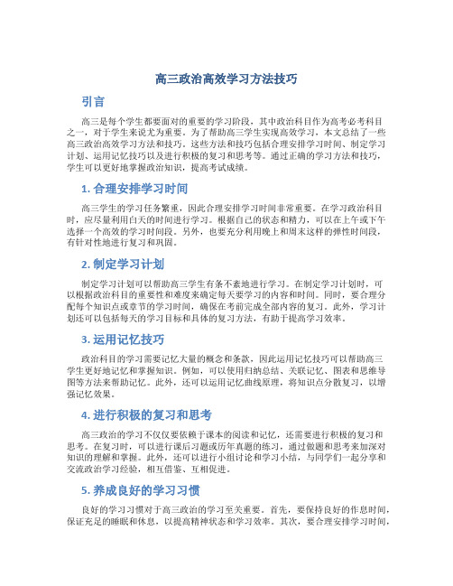 高三政治高效学习方法技巧