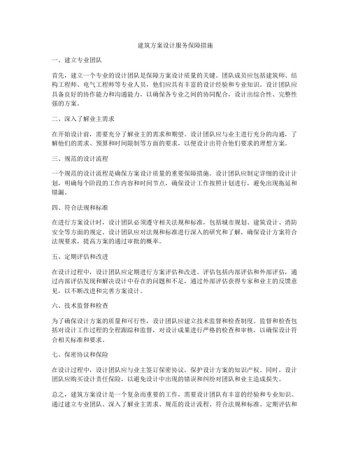 如何做建筑方案设计服务保障措施