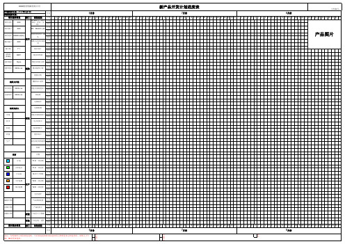 新产品开发计划进度表