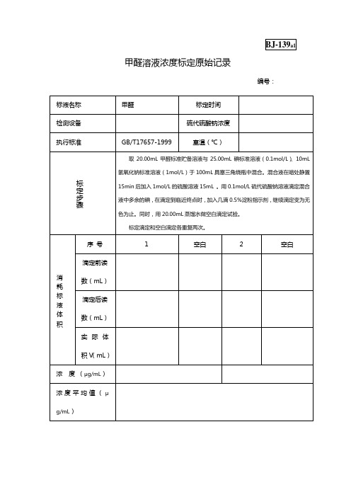 (完整版)甲醛浓度标定原始记录